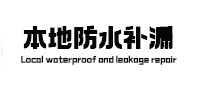 碾子山卫生间防水补漏